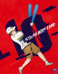 오늘의 10번 타자 (웅진책마을 95)